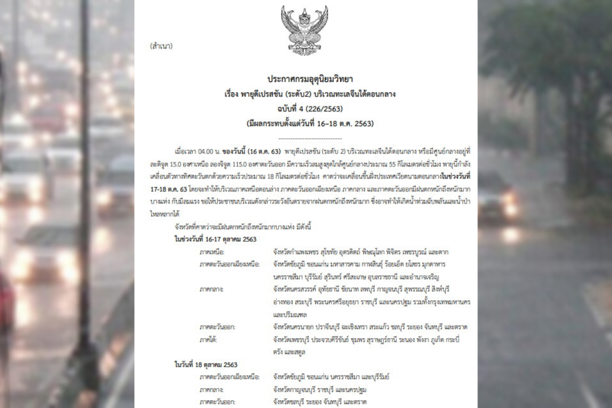 ประกาศฉบับ 4 “พายุดีเปรสชัน” เตือน 51 จว.-กทม. ฝนตกหนัก 16-18 ต.ค.นี้