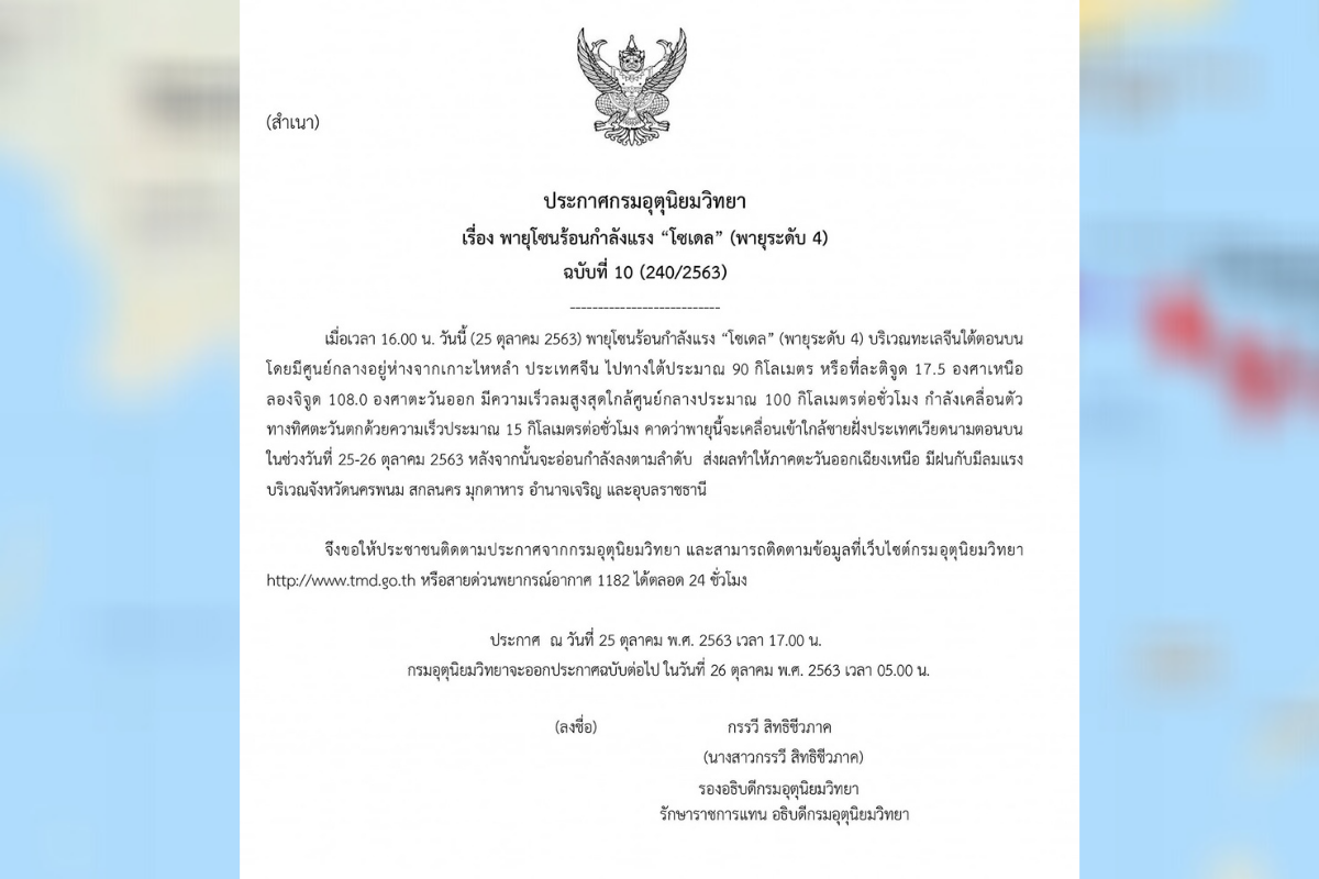 ประกาศเตือน ฉบับที่ 10 “พายุโซเดล” 5 จังหวัดอีสานมีฝน-ลมแรง