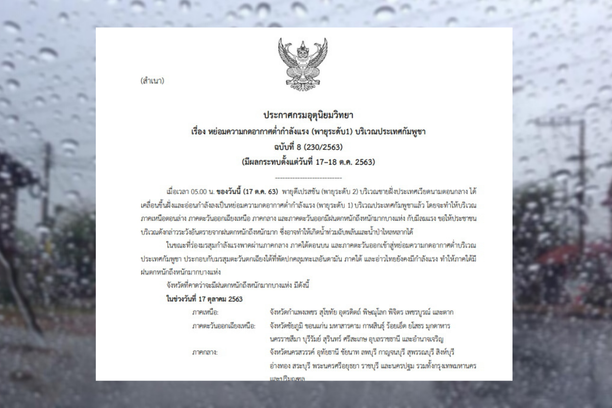 พยากรณ์อากาศ : ประกาศเตือนฉบับสุดท้าย “พายุระดับ 1” กทม. ฝนยังตกหนัก