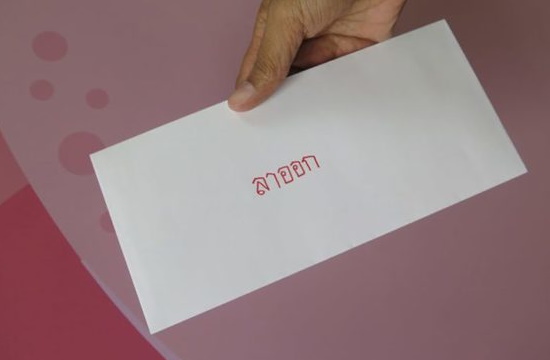 จดหมาย-หนังสือลาออก จดหมายลาออก