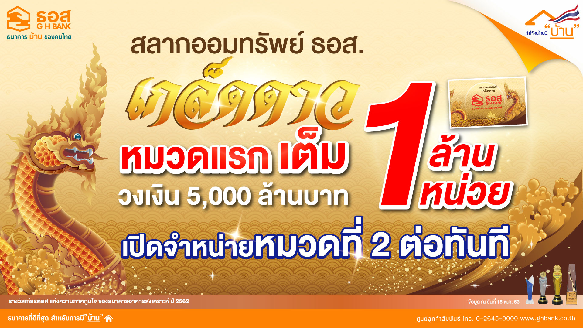 สลาก ธอส. “เกล็ดดาว” ขายเกลี้ยง 1 ล้านหน่วย เปิดขายล็อตใหม่อีก 5 พันล้าน
