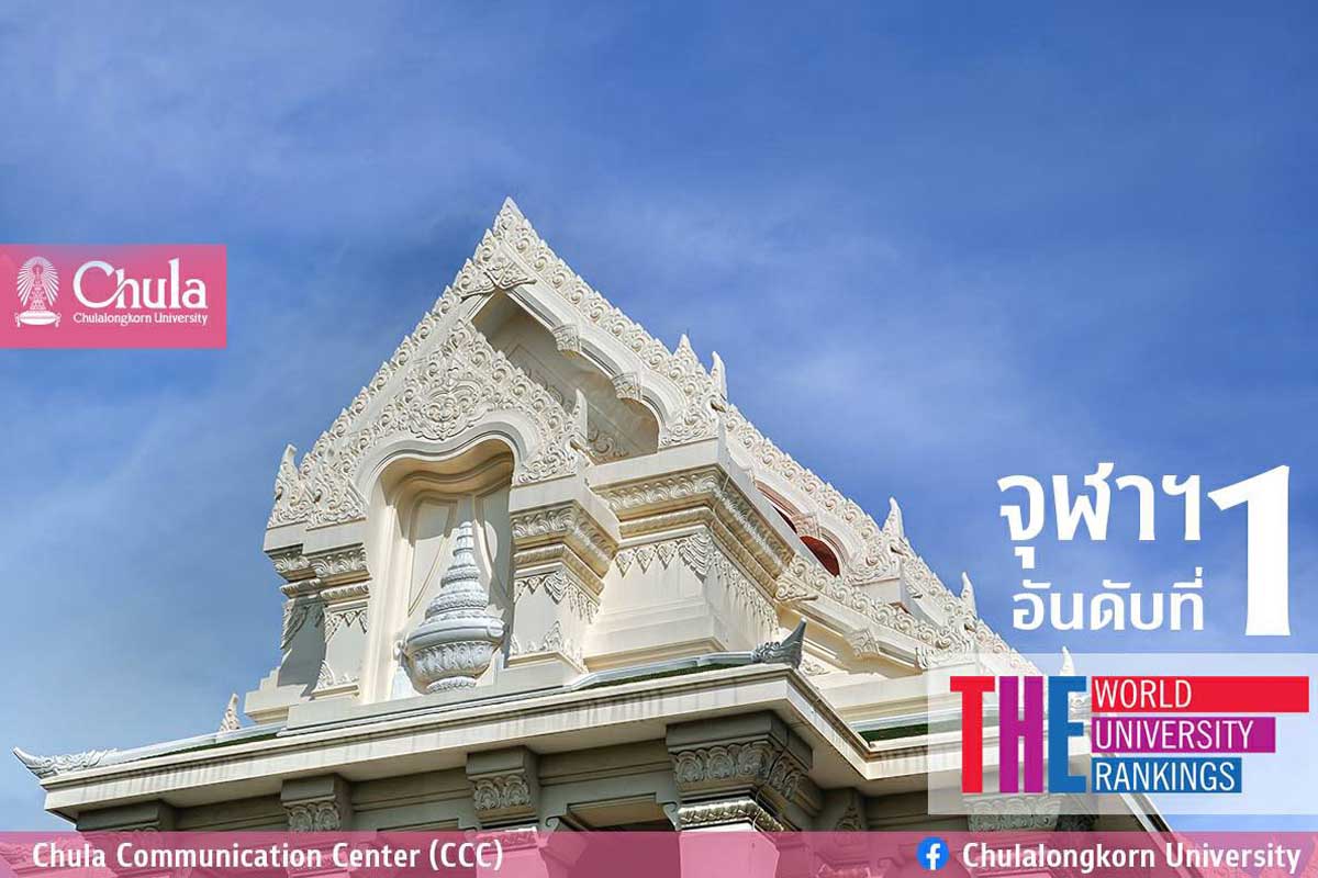 จุฬาฯ คว้าอันดับ 1 มหาวิทยาลัยที่ดีที่สุดของไทย