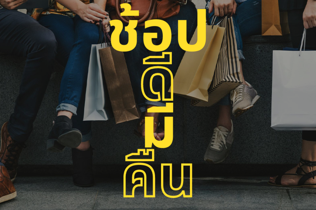 ช้อปดีมีคืน 2566 เพิ่มรายการซื้อสินค้า ลดภาษีใหม่ 40,000 บาท