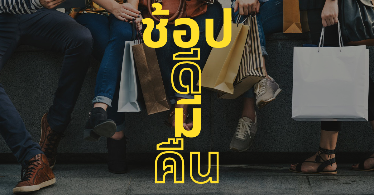 ลุ้นฟื้น “ช้อปดีมีคืน” สภาพัฒน์ เล็งออกมาตรการกระตุ้นใช้จ่ายปลายปี