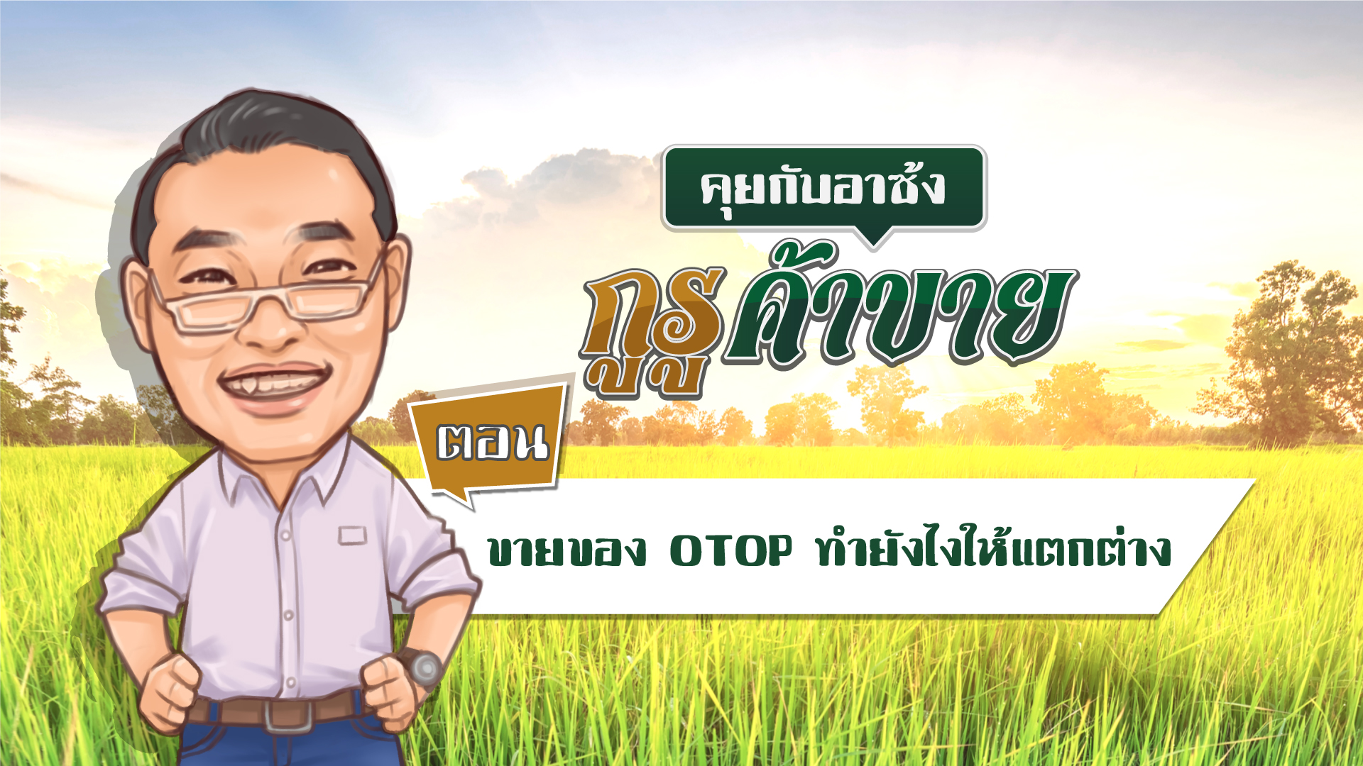 กูรูค้าขาย “ขายของ OTOP ทำยังไงให้แตกต่าง”