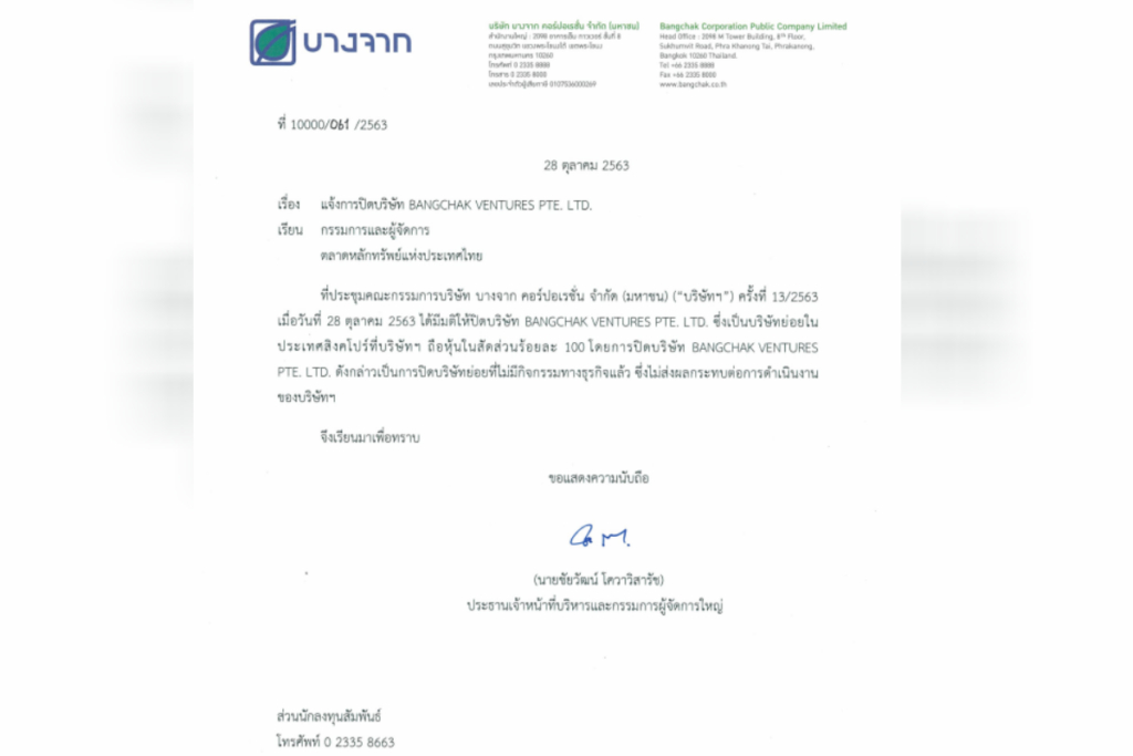 บางจาก ปิดบริษัทลูกในสิงคโปร์