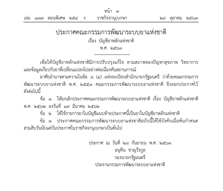 บัญชียาหลักแห่งชาติ 2563 