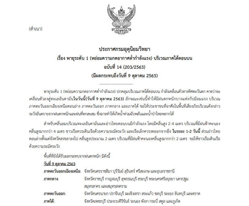 ประกาศเตือน ฉบับที่ 14 “พายุระดับ 1” บริเวณภาคใต้ตอนบน