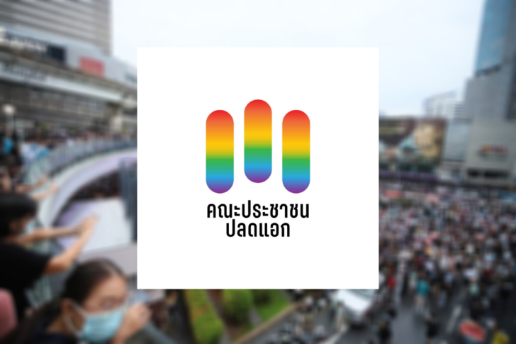 ประชาชนปลดแอก. ประชาชนปลดแอก