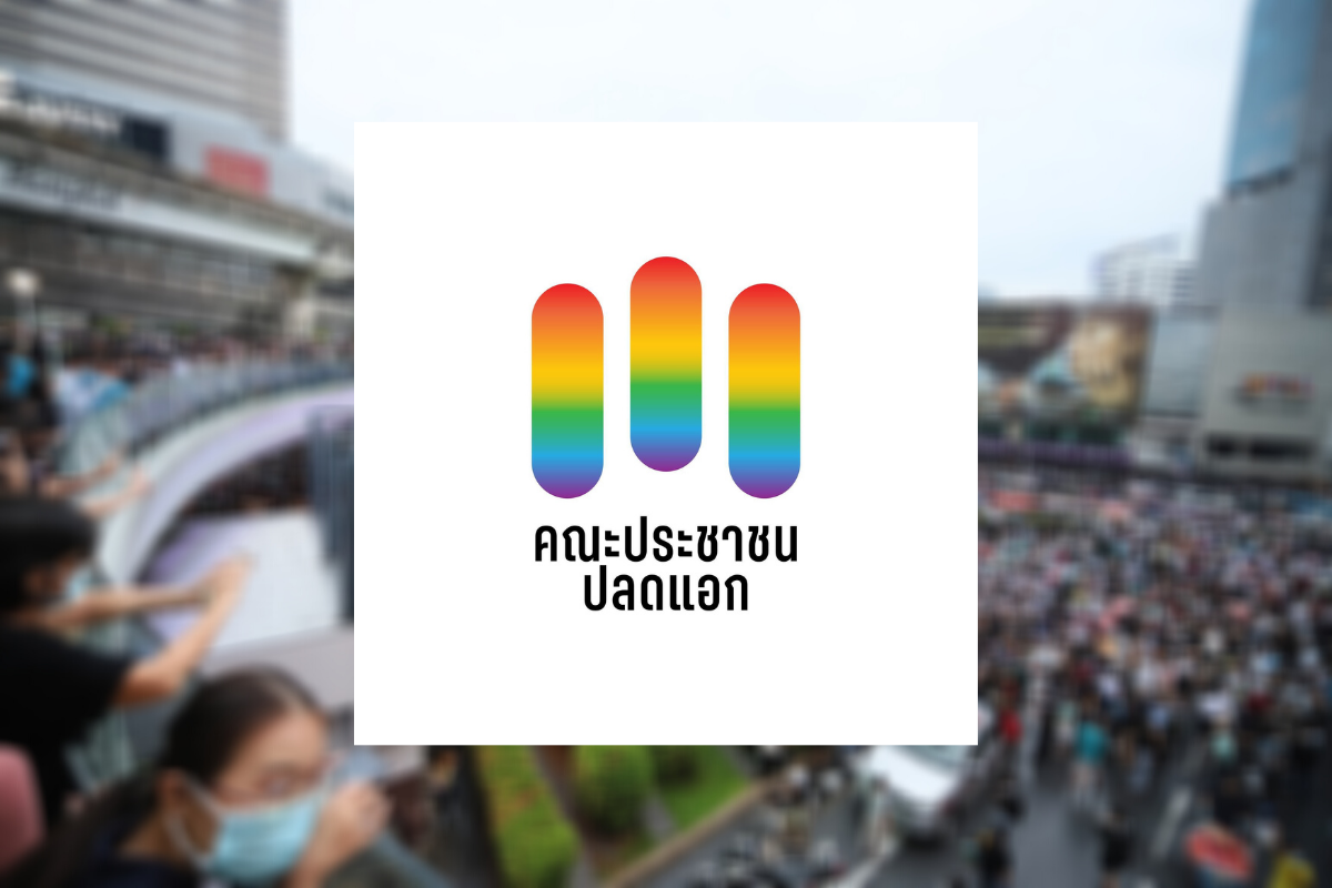 ประชาชนปลดแอก ลั่นเปิดประชุมสภา ต้องพิจารณา 3 ข้อเรียกร้อง
