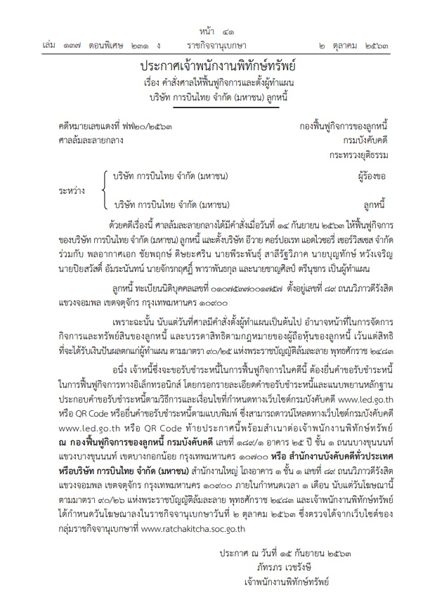 ราชกิจจาฯ-ฟื้นฟูการบินไทย