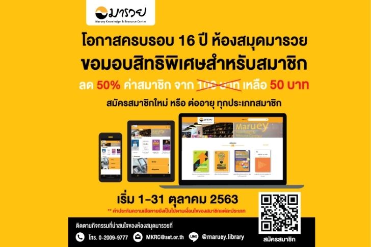 ‘ห้องสมุดมารวย’ ลดค่าสมาชิก 50% ฉลองครบรอบ 16 ปี