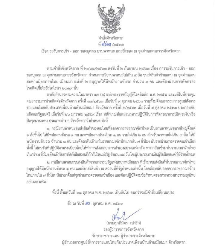 ล็อคดาวน์แม่สอด4
