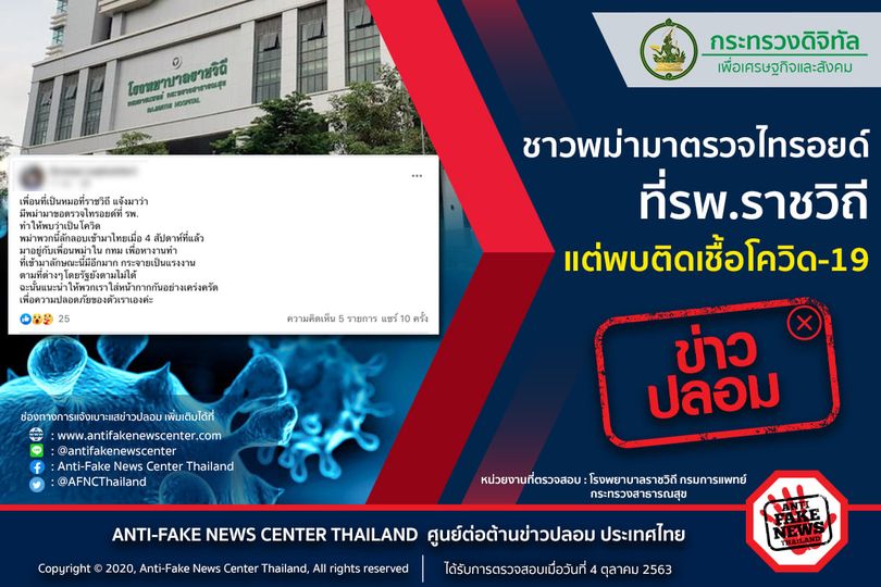 “ศูนย์ต่อต้านข่าวปลอม” ยัน “ข่าวเท็จ” กรณีพบชาวพม่าติดโควิดที่ รพ.ราชวิถี”