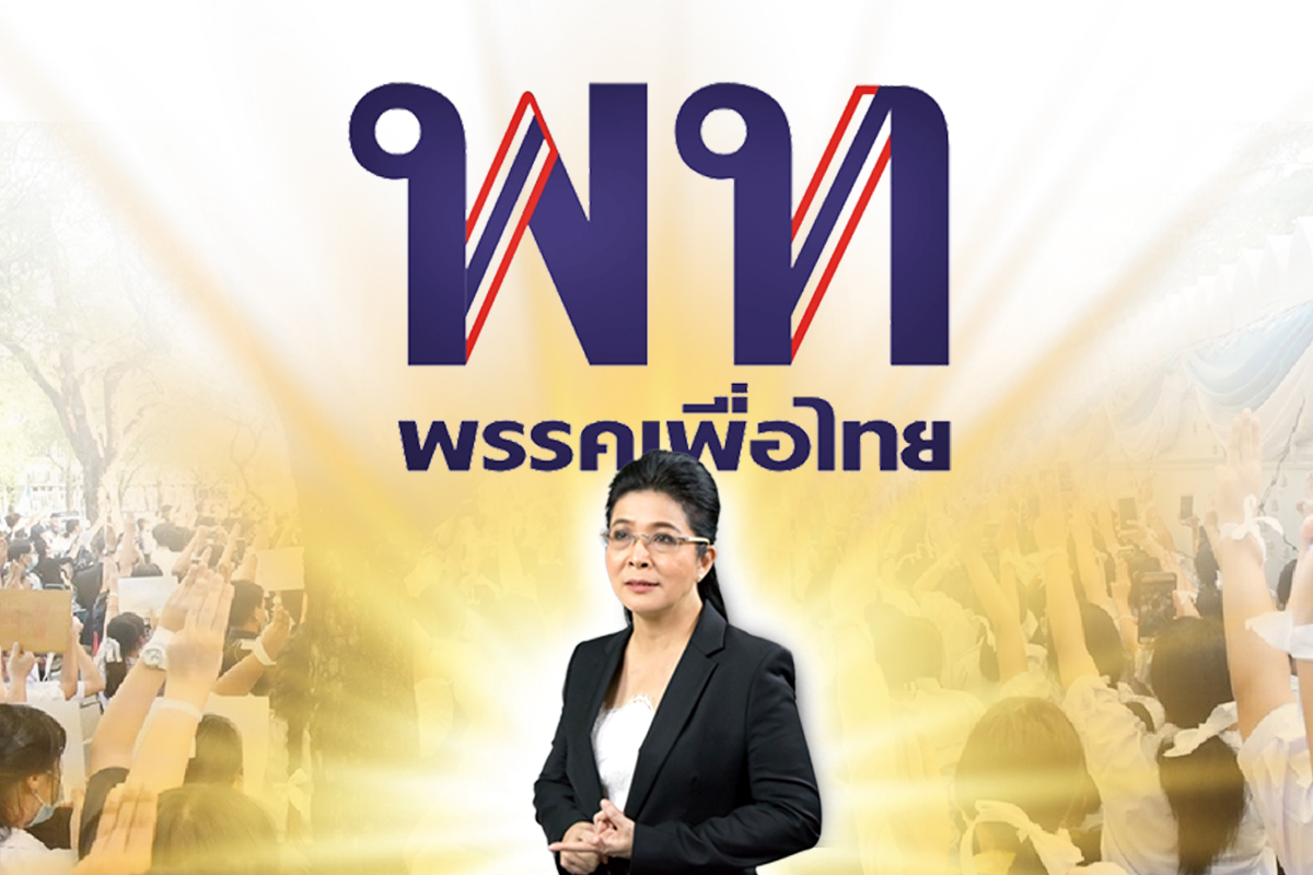พรรคเพื่อไทย ขยับเพดานใหม่ ฟื้นแนวร่วมธนาธร ดันสุดารัตน์ พ้นอำนาจ