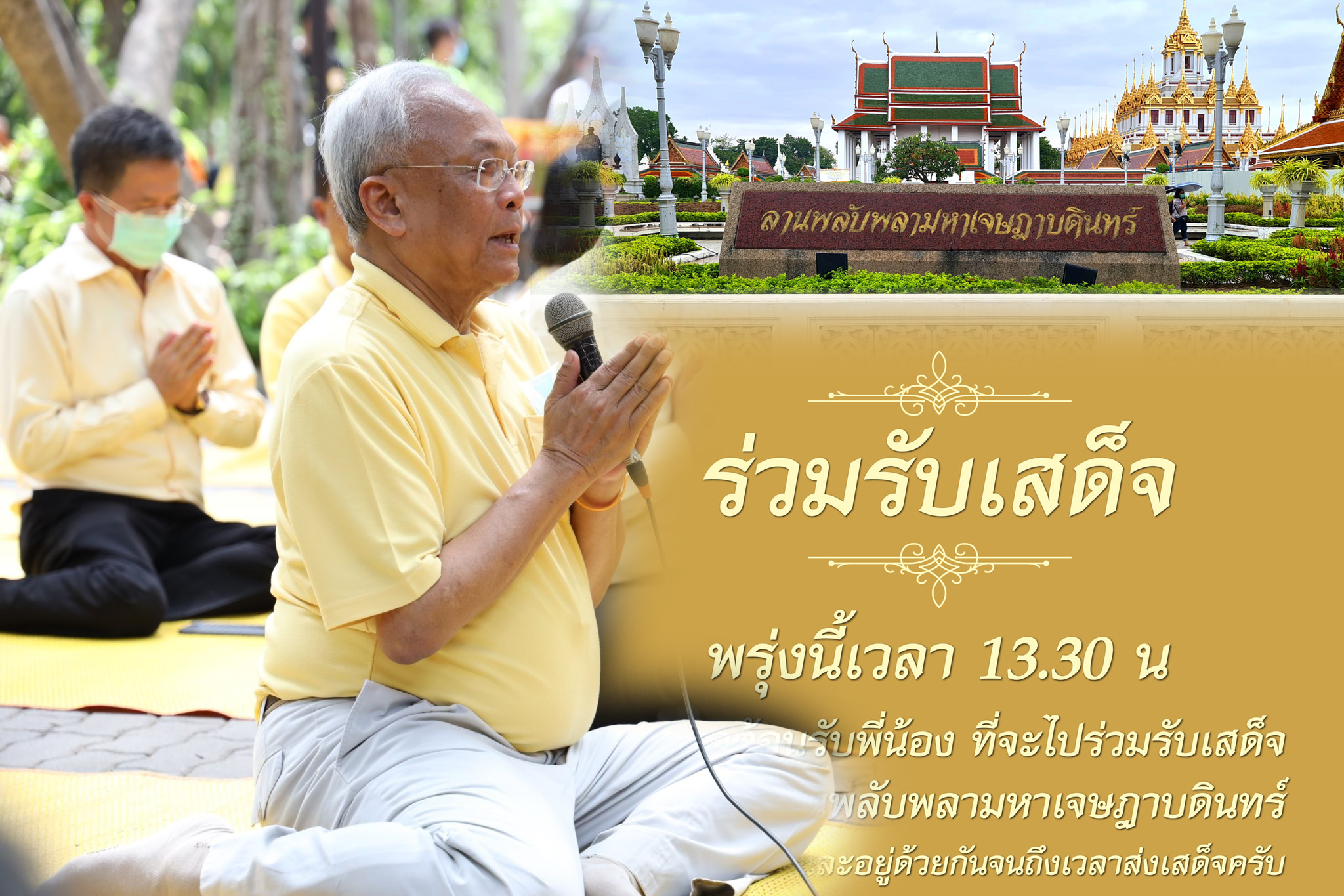 14 ตุลา : อดีต กปปส. ประกาศ 4 จุดนัดพบ รอรับเสด็จฯ บนถนนราชดำเนิน