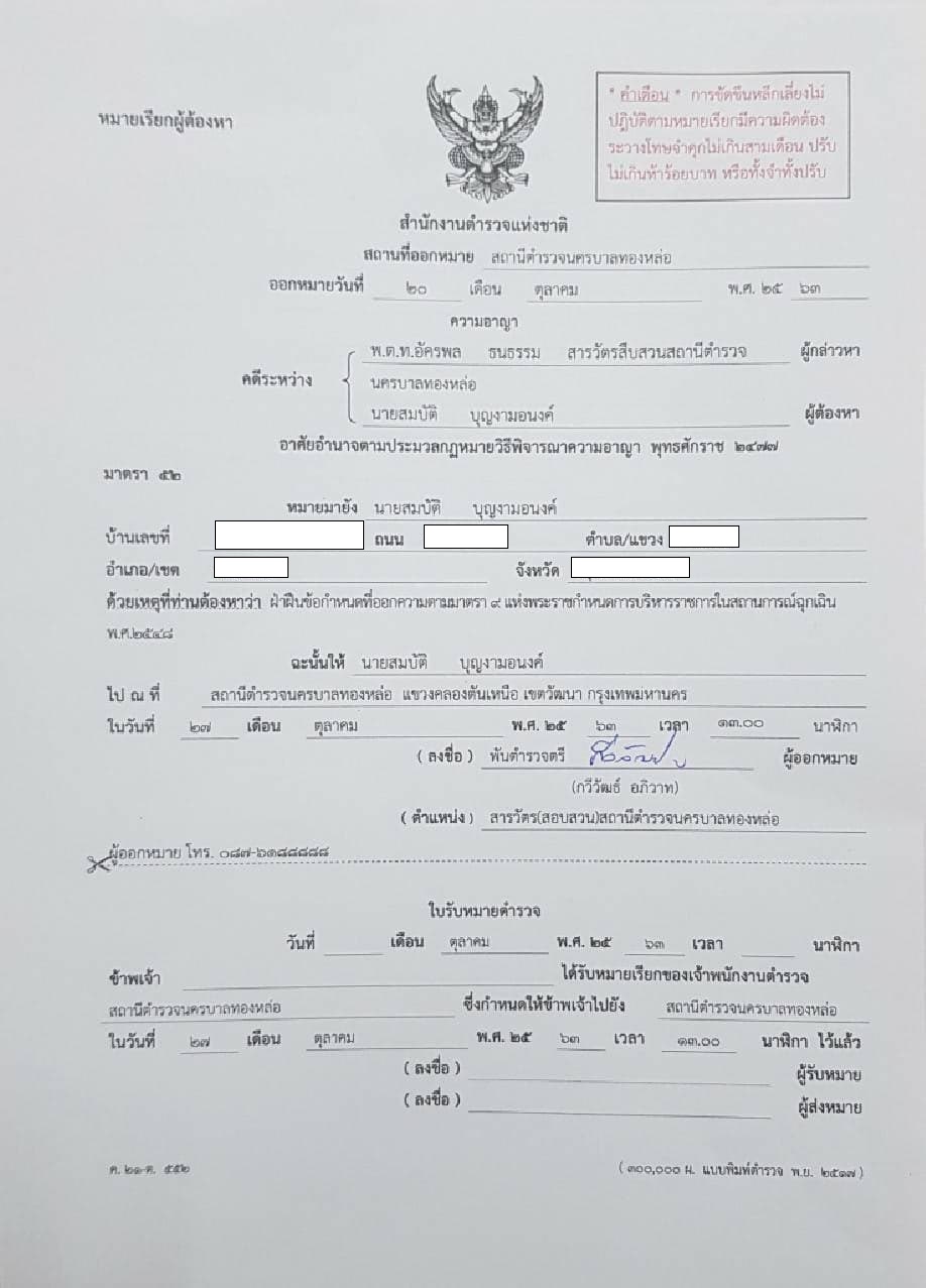 หมายเรียกของ บก.ลายจุด