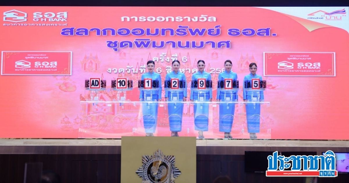 ธอส. จ่อขายสลากชุดใหม่ ลุ้นรางวัลเลขท้ายตัวตรง-โต๊ด