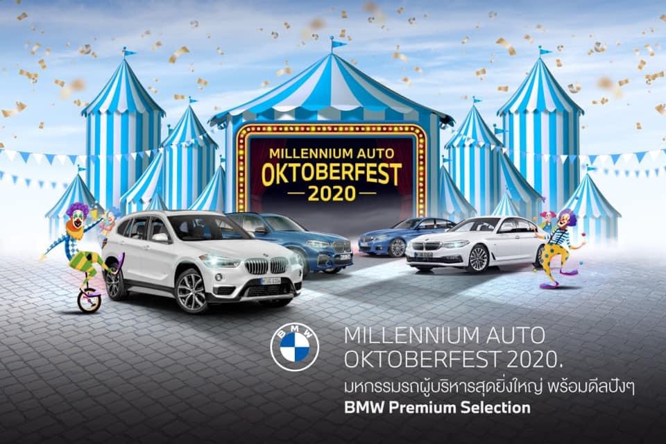‘มิลเลนเนียม’ จัด Oktoberfest 8-11 ต.ค. ระบายรถผู้บริหารลอตใหญ่
