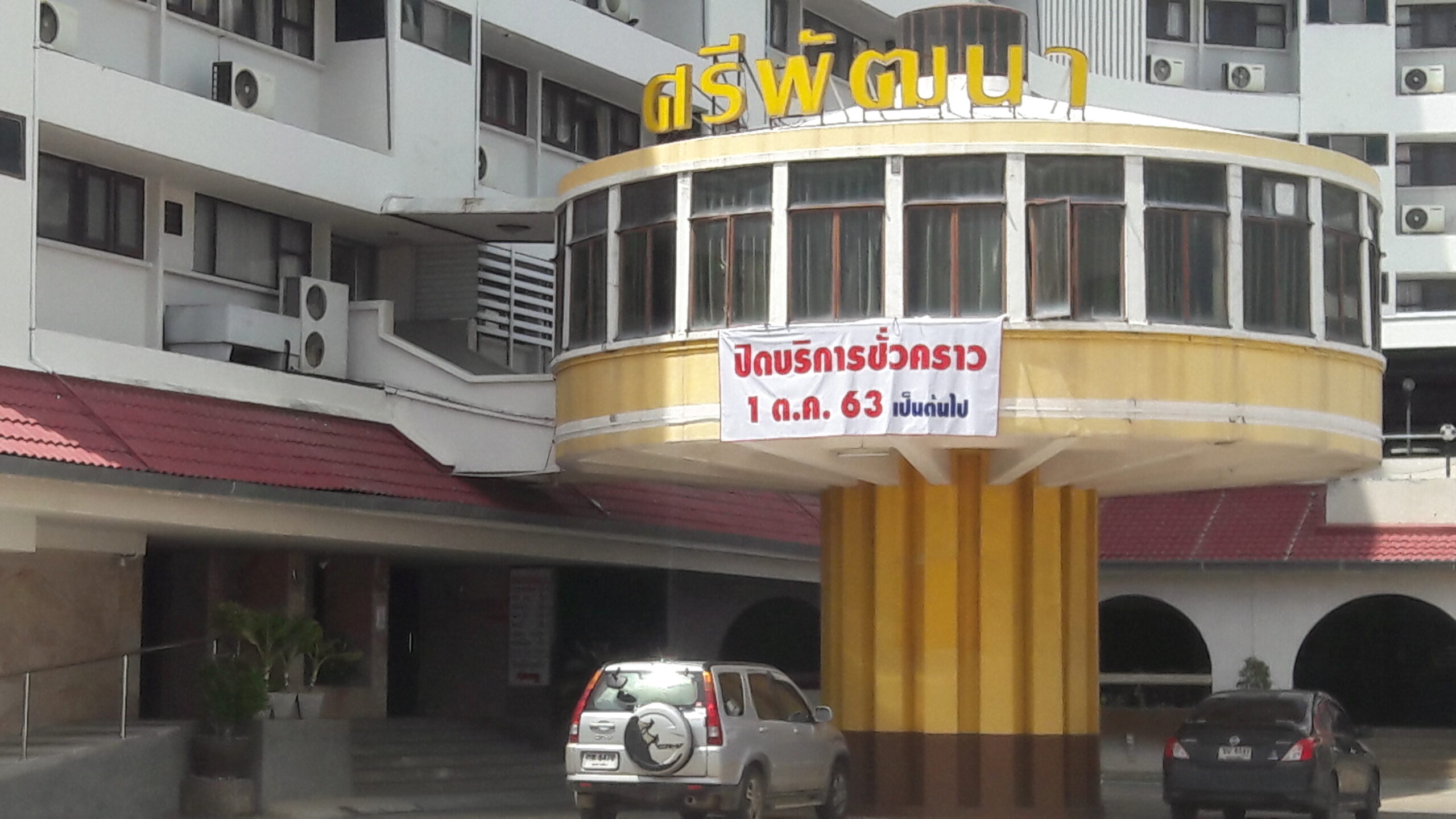 “โรงแรมดังเมืองโคราช” ปิดกิจการ หลังเจอพิษเศรษฐกิจตกต่ำ