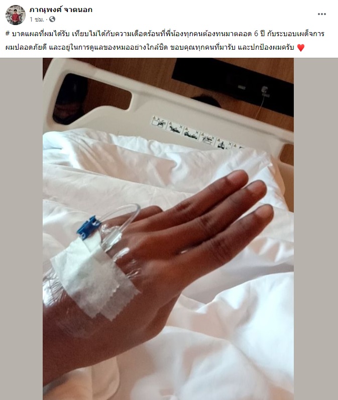 ไมค์โพสต์ ปลอดภัยดี