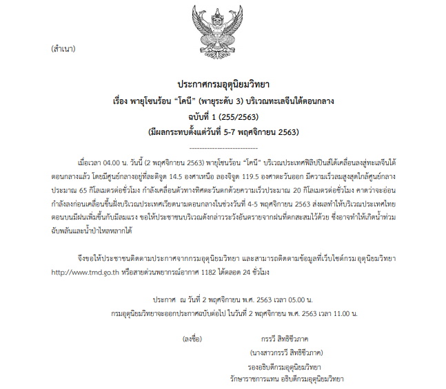 ประกาศเตือน พายุโคนี