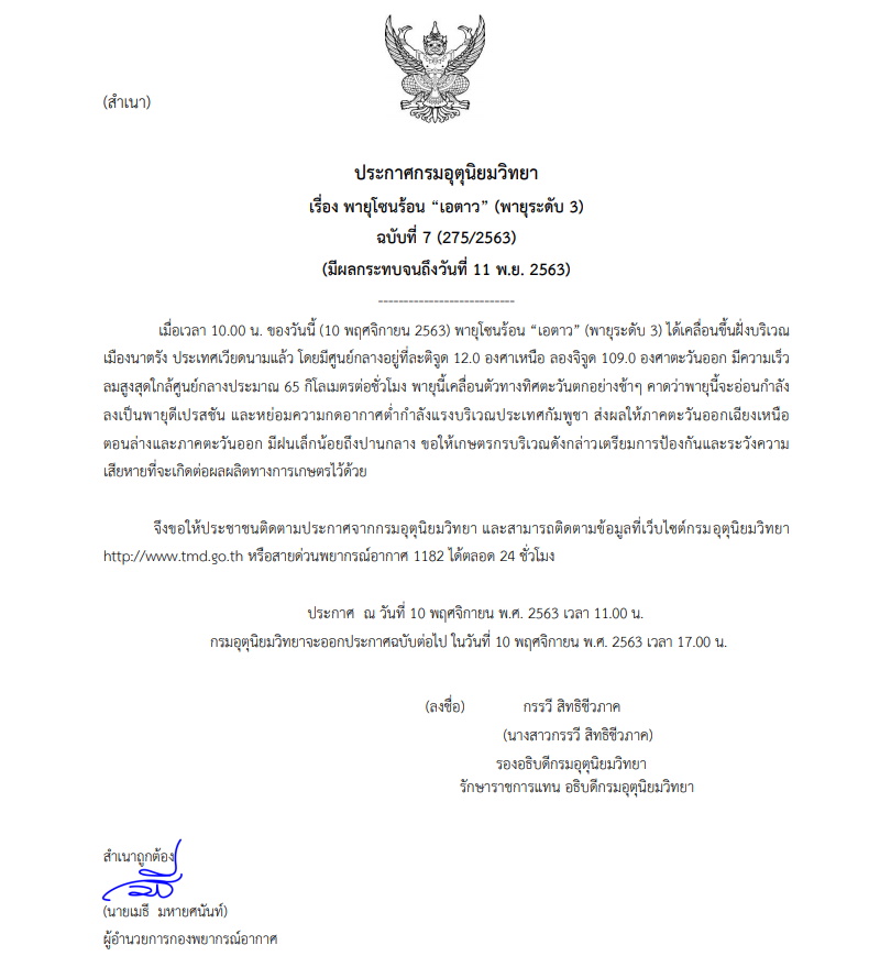 ประกาศเตือนพายุเอตาว