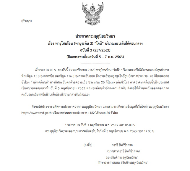 ประกาศเตือนภัยพายุโคนี
