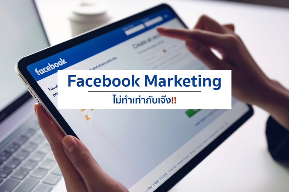 Facebook Marketing ไม่ทำเท่ากับเจ๊ง?
