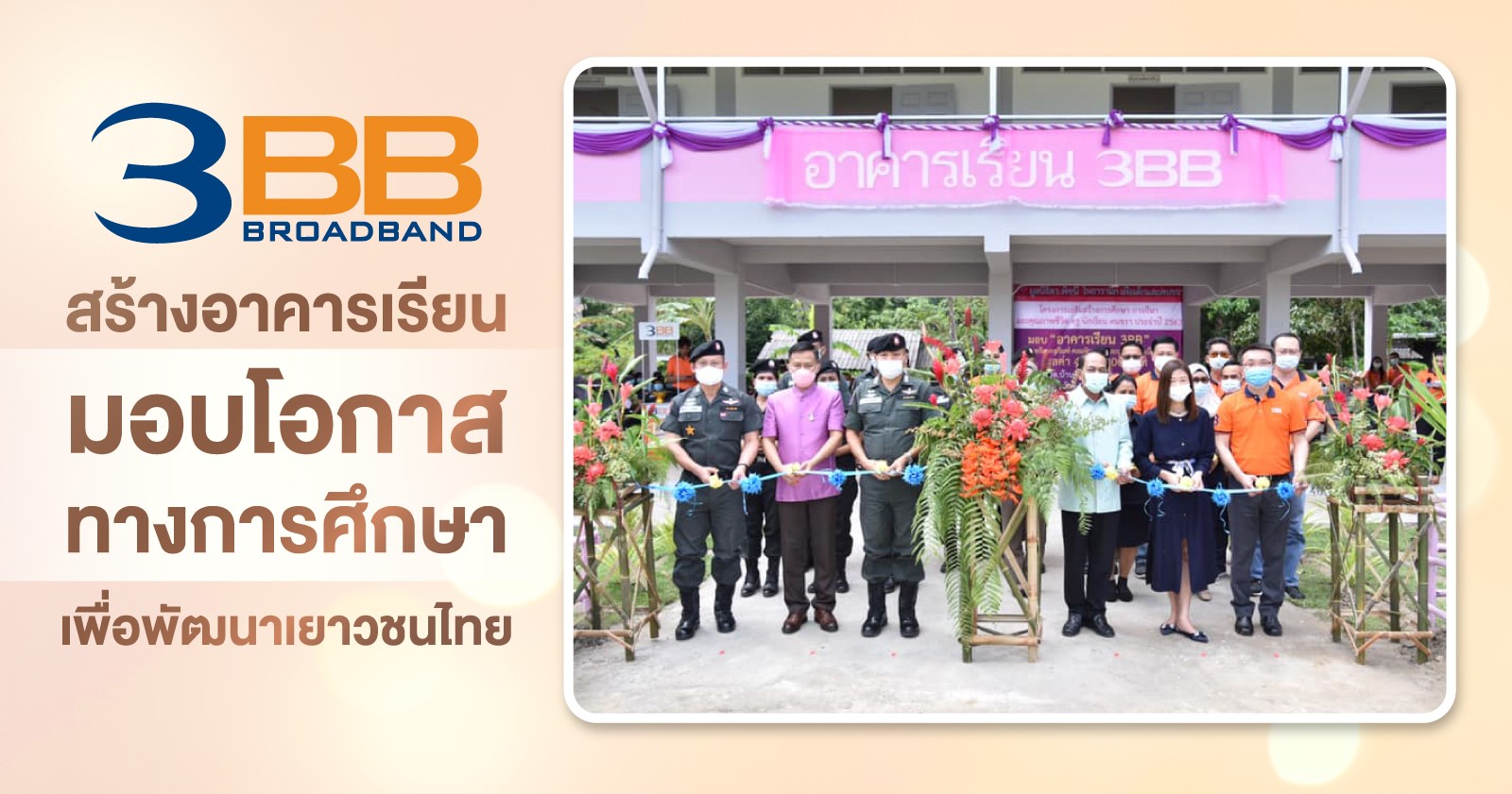 3BB สร้างอาคารเรียน มอบโอกาสทางการศึกษาเพื่อพัฒนาเยาวชนไทย