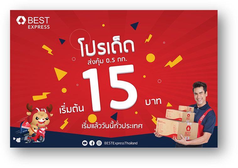 ส่งพัสดุน้ำหนักเบาราคาถูก เริ่มต้นที่ 15 บาท เลือก BEST Express