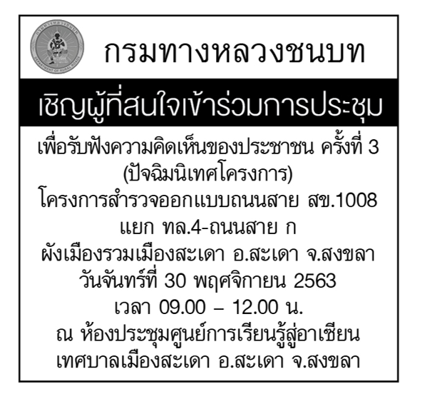 กรมทางหลวงชนบท เชิญผู้ที่สนใจเข้าร่วมการประชุม เพื่อรับฟังความคิดเห็นของประชาชนครั้งที่ 3