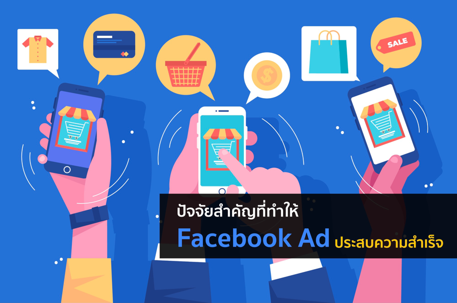 ปัจจัยสำคัญที่ทำให้ Facebook Ad ประสบความสำเร็จ