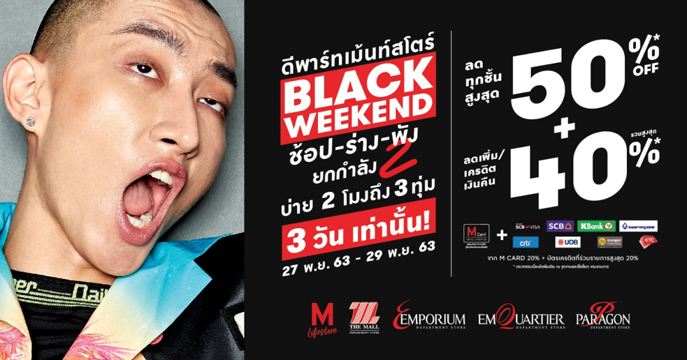 ห้างกลุ่มเดอะมอลล์ กรุ๊ป จัดโปรแรง!! “Black Weekend” อัดความพิเศษ บ่าย 2 โมง ถึง 3 ทุ่ม