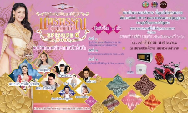 สำนักงานพัฒนาชุมชน จังหวัดหนองบัวลำภู เชิญร่วมงาน “แพรพรรณลุ่มภูสู่สากล ครั้ง ที่ ๔”