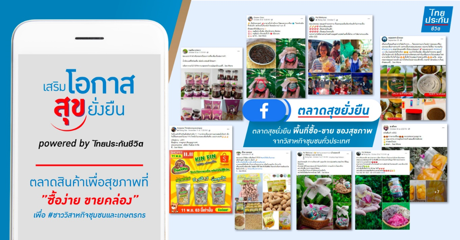ไทยประกันชีวิตผุดไอเดีย ‘ตลาดสุขยั่งยืน’ กลุ่มซื้อขายสินค้าสุขภาพออนไลน์ กระตุ้นเศรษฐกิจ