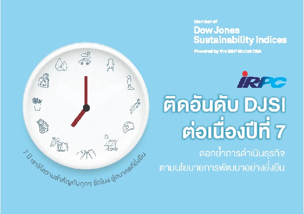 IRPC ติดอันดับ DJSI ต่อเนื่องปีที่ 7 ตอกย้ำการดำเนินธุรกิจตามนโยบายการพัฒนาอย่างยั่งยืน