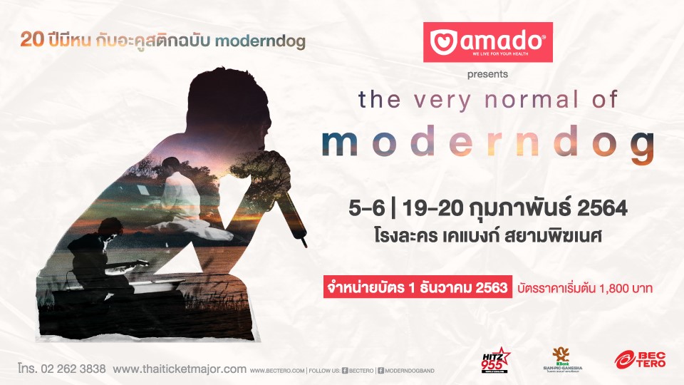 อมาโด้ อัดกลยุทธ์มิวสิคมาร์เก็ตติ้ง