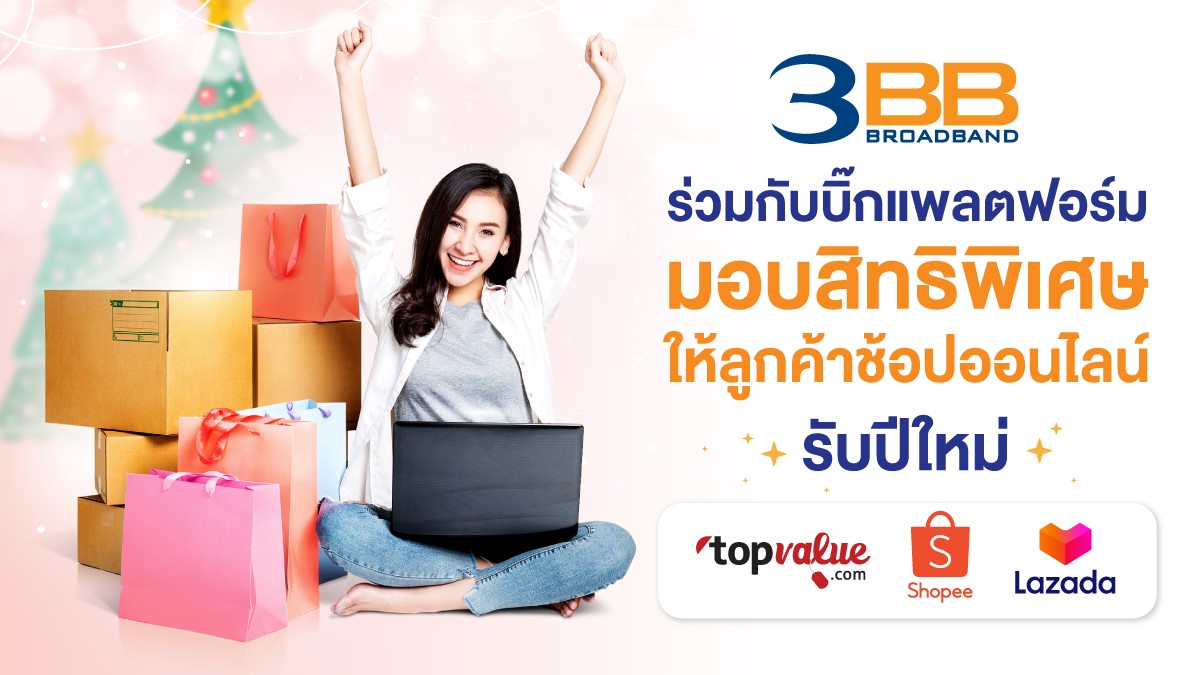 3BB ร่วมกับบิ๊กแพลตฟอร์ม มอบสิทธิพิเศษให้ลูกค้าช้อปออนไลน์รับปีใหม่