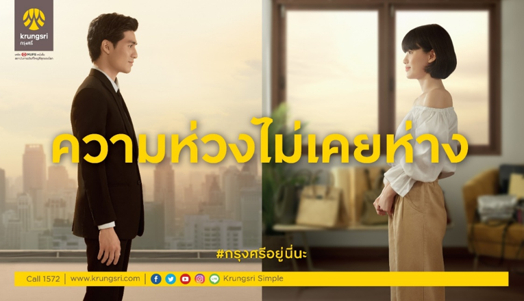 กรุงศรีมุ่งมั่นส่งต่อความห่วงใย พร้อมดูแลทุกความต้องการทางการเงิน
