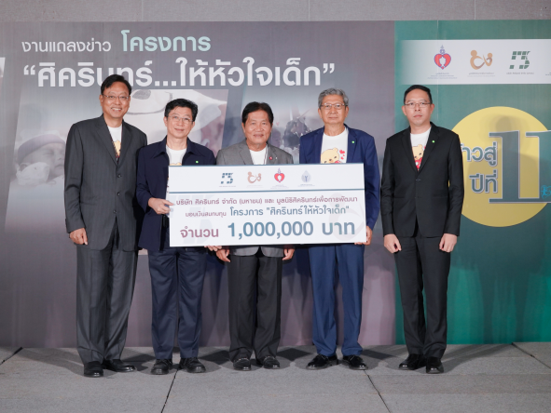 ศิครินทร์ สานต่องานด้าน ซีเอสอาร์ โครงการ “ศิครินทร์…ให้หัวใจเด็ก” ครั้งที่ 11