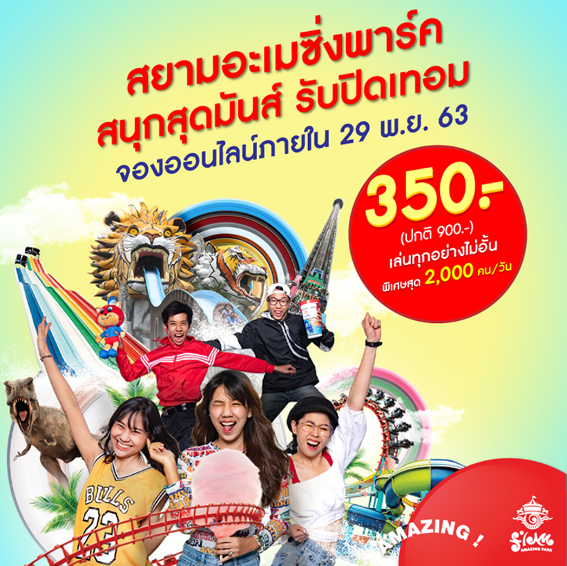 โปรฯ ออนไลน์ ต้อนรับปิดเทอม ชวนมาสนุกสุดมันส์กันที่สยามอะเมซิ่งพาร์ค