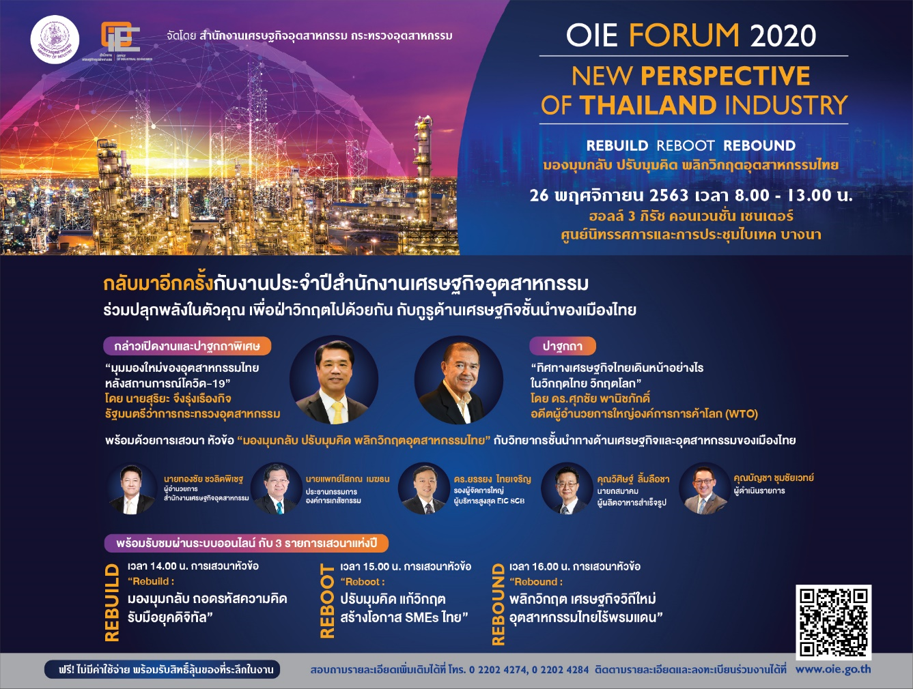 กระทรวงอุตฯ เชิญร่วมงานประจำปี สศอ.OIE Forum 2020 New Perspective of Thailand Industry