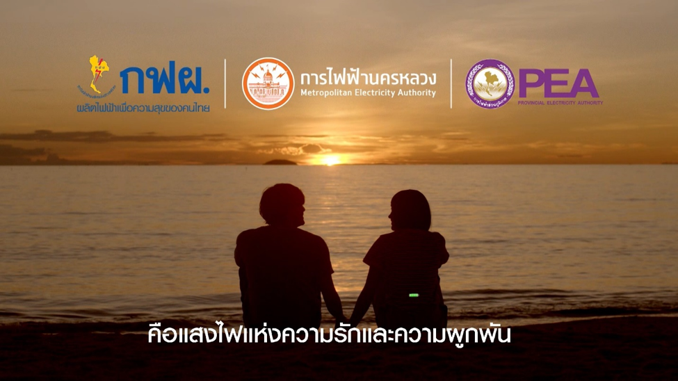 เพราะคุณและเรา….คือ แสงไฟแห่งความรักและความผูกพัน