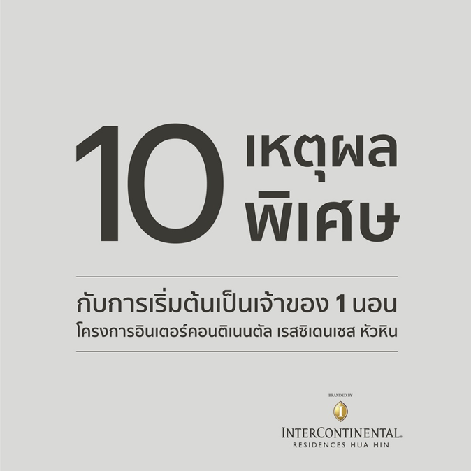 10 เหตุผลพิเศษ เป็นเจ้าของโครงการ “อินเตอร์คอนติเนนตัล เรสซิเดนเซส หัวหิน”