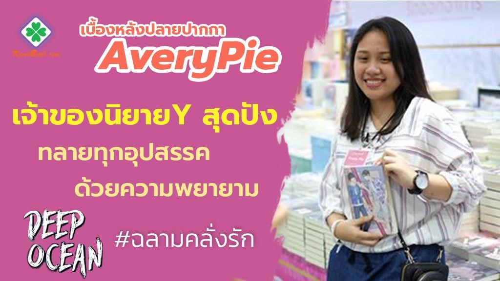 ทำความรู้จักกับ ‘Avery Pie’ เจ้าของผลงาน ‘Deep Ocean ฉลามคลั่งรัก’