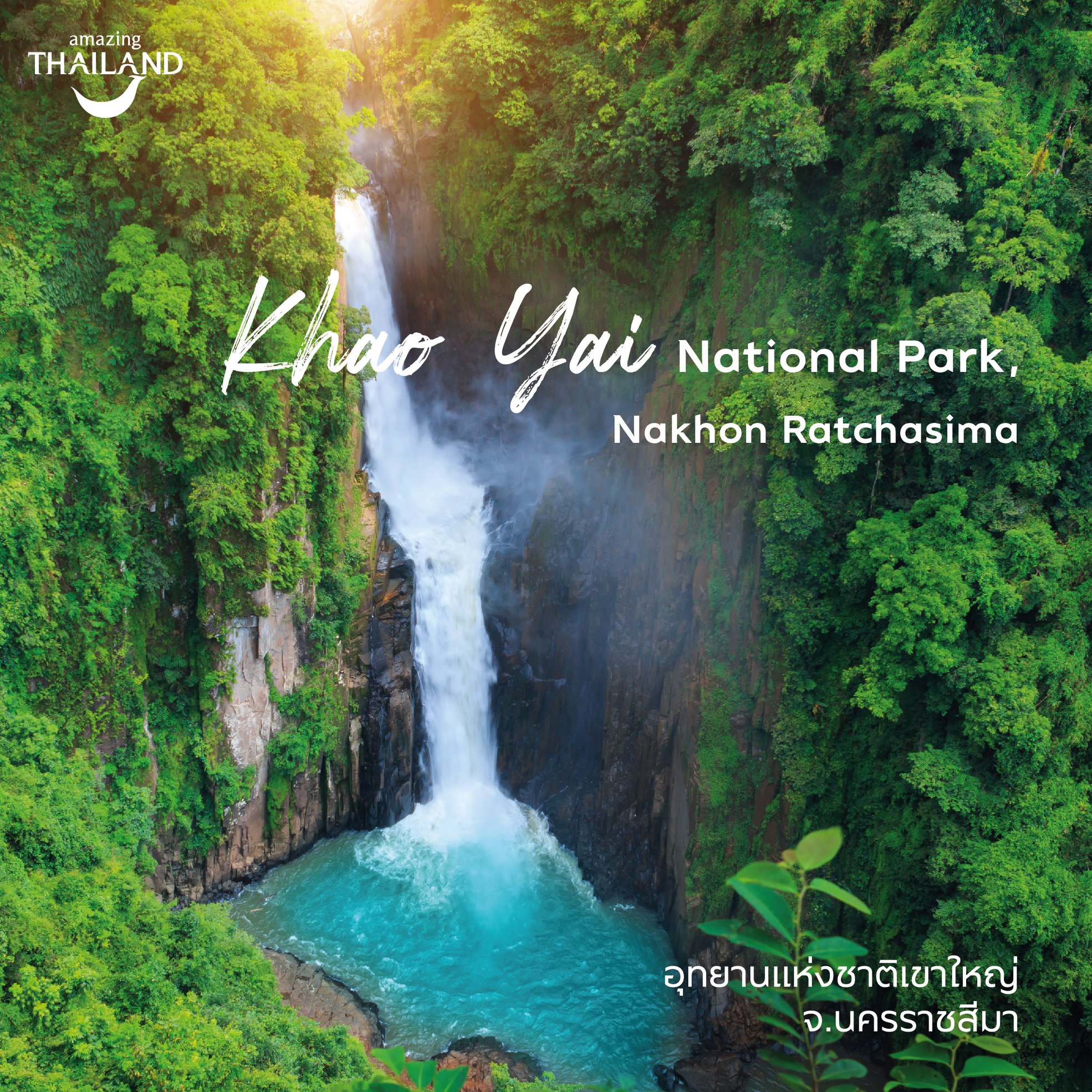 อุทยานแห่งเขาใหญ่ จ.นครราชสีมา