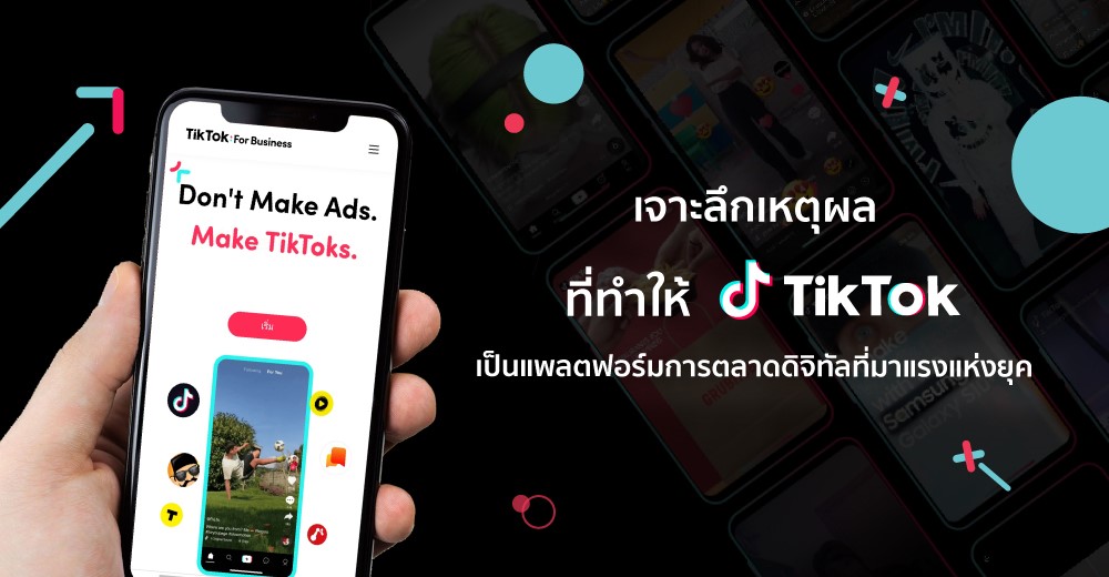 เจาะลึกเหตุผลที่ทำให้ TikTok เป็นแพลตฟอร์มการตลาดดิจิทัลที่มาแรงแห่งยุค