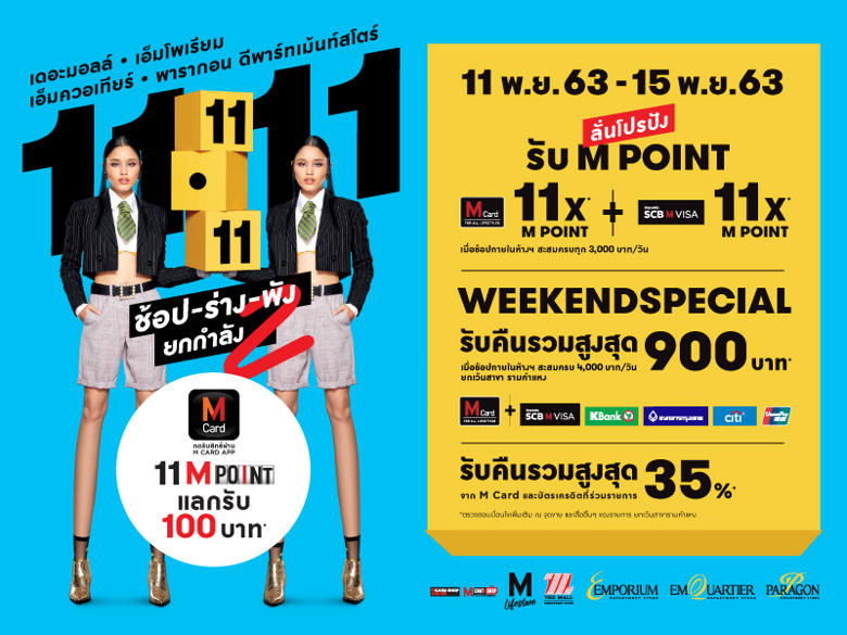 ห้างกลุ่มเดอะมอลล์ กรุ๊ป จัดโปรแรง!! มอบความพิเศษรับวันที่ 11 เดือน11