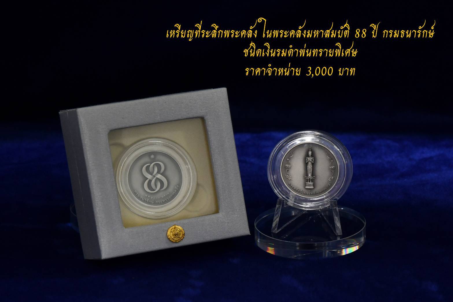 ธนารักษ์ ปรับแผนผลิตเหรียญพระคลัง มั่นใจ 16 ธ.ค.นี้ ส่งถึงมือคนจอง